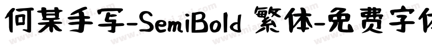 何某手写-SemiBold 繁体字体转换